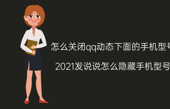 怎么关闭qq动态下面的手机型号 2021发说说怎么隐藏手机型号？